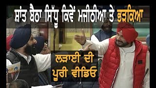 Navjot Singh Sidhu Fight with Bikram Majithia [upl. by Okihcim900]