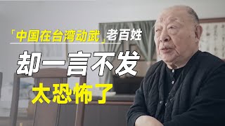 中国东部战区演习，中国老百姓却不敢说话，原来真相早就被许倬云一眼看穿 [upl. by Dickinson]