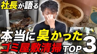 【プロが語る】本当に臭かったゴミ屋敷TOP3【ゴミ屋敷パートナーズ】 [upl. by Elin937]