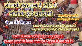 Lolark Chhath 2024 dateLolark Chhath 2024 kab hai2024 में Chhath Puja कब हैललई छठ कब होगा [upl. by Eddana]