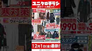 【12月1日金発行】ユニクロ 歳末セール 第1弾✨最新チラシ 一挙公開！😆✨【ユニクロチラシユニクロセールいつユニクロセール 2023】 [upl. by Mattson]