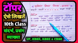 संदर्भ प्रसंग व्याख्या कैसे लिखें  Sandarbh prasang vyakhya in hindi  Utsah class 10 Vyakhya [upl. by Enytsuj105]