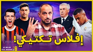 مع الرحمة الميلان يضرب ريال مدريد 31 في دوري الابطال [upl. by Turoff854]