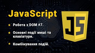 JavaScript Робота з DOM 7 Основні події миші та клавіатури Комбінування подій [upl. by Nabatse67]