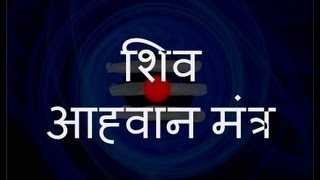 Shiva Aahvaan Mantra शिव आह्वान मंत्र  with Sanskrit lyrics [upl. by Demah12]