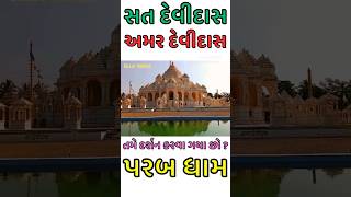 Sat Devidas Amar Devidas Status  Parab Vavdi  Parab Dham Status 2023 parabdham shortsfeed short [upl. by Llenehc358]