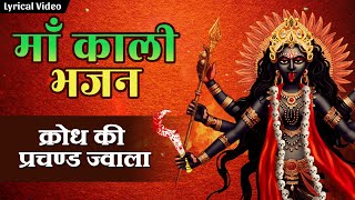 Jai Maa Kali  KRODH KI PRACHAND JWALA  Kali Mata Ka Bhajan  जय माँ काली  Powerful Kali Mantra [upl. by Arodal510]