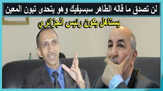 تصريحات خطيرة لطاهر سبسيفيك يتحدى تبون ويصفه بالمعين ويوجه رسالة للشعب الجزائري المغبون [upl. by Yul]