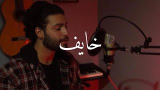 Khayef خايف Adham nabulsi cover محمد العطري MELO [upl. by Suiravat846]