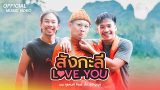 สังกะลี Love You  เนม สุรพงศ์ Feat ตั๊ก สุมัญญา【OFFICIAL MV】 [upl. by Pine77]