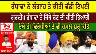 Randhawa big comment on Langah  Gurdeep Randhawa prepared for election  Attacks on opponents [upl. by Yruama]