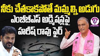 Harish Rao Serious Reaction on Telangana MBBS Admission Rules  Telugu Scribe [upl. by Dilks]