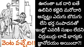 ఎదుగు బొదుగు లేని భర్త సంపాదనతో విసిగిపోయిన భార్యtelugu audio bookstelugu kathalutelugukatha [upl. by Eidoj]