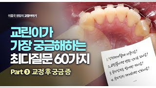 ★필수시청★치아교정 최다질문 60가지  part3 교정 치료후 궁금증  교정기 제거 유지장치 기간 등등 총정리 요약 [upl. by Jovia]