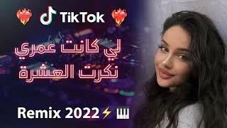 Rai 2022 jdid mix  راي 2022 جديد  لي كانت عمري نكرت العشرة 😍🎹💊 [upl. by Ambrosia213]