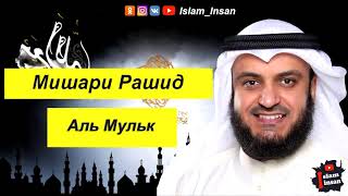 Мишари Рашид Сура Аль Мульк [upl. by Zenitram143]