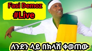 ፋሲል ትችላለህ ያበደ ኮንሰርት Fasil Demoz London concert [upl. by Iran]