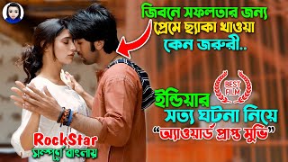 প্রেমে ছ্যাকা খাওয়ার গুরুত্ব  ইন্ডিয়ার সত্য ঘটনা নিয়ে মুভি  Rockstar Full Movie Explain Bangla [upl. by Ytsirhk9]