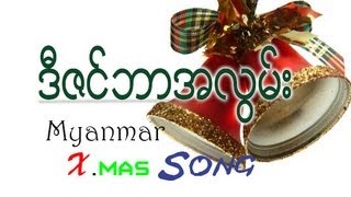 December A Lawn  ဒီဇင္ဘာအလြမ္း [upl. by Ardnaek]