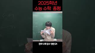 2025학년 수능 수학 총평천재 수학강사 정만규t [upl. by Ahsiatal519]