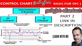 Control chart  7 QC tool  X bar and R chart introduction in tamil part1 LEARN WITH ME TAMIL [upl. by Chamkis]