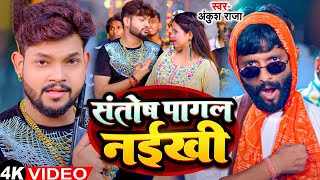 Funny Song  Ankush Raja  संतोष पागल  SantoshPagal  Anisha Pandey  Shivani Singh [upl. by Ayotyal577]