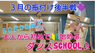 【５０代からの初めて🔰ダンスレッスン】初心者ダンス アラフィフダンス 簡単ダンス お家時間 ダンストレーニング [upl. by Retrak]