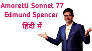 Amoretti Sonnet 77 Edmund Spenser in Hindi by Prateek sir best English classes Bikaner [upl. by Leahkim317]