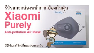 รีวิวแกะกล่องหน้ากากป้องกันฝุ่น Xiaomi Purely Mask วิธีใช้ และวิธีเปลี่ยนแผ่นกรองฝุ่นหน้ากาก [upl. by Corine562]