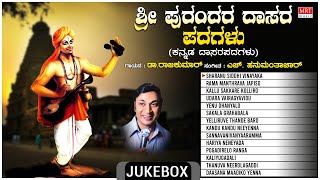 Kannada Dasara Padagalu  Devotional Sri Purandara Dasara Padagalu DrRajkumar HHanumanthachar [upl. by Hess]