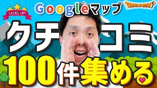 【必見】Googleマップで口コミを集めるための具体的な方法 [upl. by Allbee127]