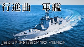 海上自衛隊プロモーションビデオ【行進曲軍艦 海上自衛隊MAD】Japan Maritime SelfDefense Force [upl. by Ihn503]