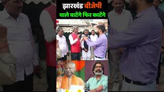 झारखण्डी चाचा बोले बीजेपी एक दिन बाटेंगे फिर काटेंगे jharkhand election 2024  Hemant Soren [upl. by Annekahs]