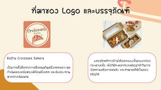 นำเสนอ Croissant Bakery งานกลุ่ม BCS118 L023 [upl. by Barrie]