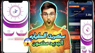 سكربت الطياره في 1xbet الجديد اخر اصدار مضمون 100 مجاني 1xbet [upl. by Meisel]