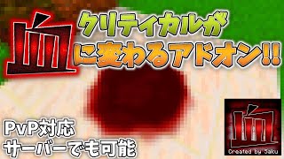 【マイクラ統合版】リアルな出血アドオン！！【アドオン紹介】【PEPS4XboxWin10Win11Switch】【ゆっくり実況】 [upl. by Shedd]