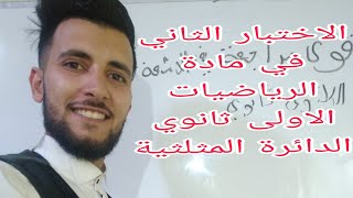 مراجعة شاملة في الدائرة المثلثية للاختبار الثاني الاول ثانوي جميع الاسئلة مقترحة [upl. by Riedel789]