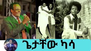 አንጋፋው ድምጻዊ ጌታቸው ካሳ  Seifu on EBS [upl. by Norraf]