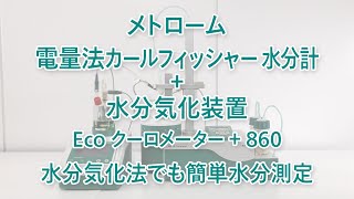 【電量法カールフィッシャー水分計】Eco クーロメーター  水分気化装置 860 を使用した水分測定 [upl. by Schwing]