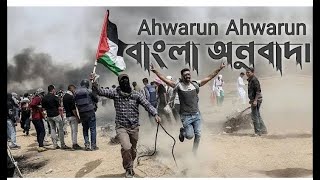 Aharun Aharun  আহারুন আহারুন  ফিলিস্তিন গজল  Palestine gojol  ইসলামআল  Ahwarun  Ahrarun [upl. by Jariv]