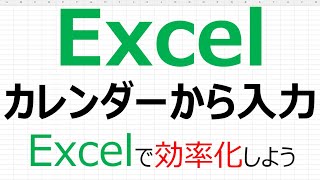 【Excelで効率化】Excel カレンダーから入力 [upl. by Arrac548]