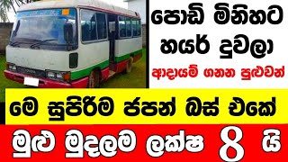 ලක්ෂ 8 ට සුපිරිම ජපන් බස් එකක් low price bus for sale  Bus for sale low budget vehicle japan bus [upl. by Noit]