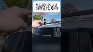 給油箱加滿洗衣液，汽車還能正常啟動嗎 科普 漲知識 [upl. by Aihsenet]