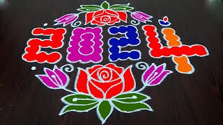 Happy New Year Rangoli  Dot Kolam  2024 New Year Muggulu  16x6x6 dots  colours rangoli [upl. by Faux]