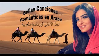 Bellas canciones románticas en arabe اجمل الاغانى الرومانسية بالعربية [upl. by Gerfen366]