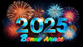 Bonne année 2025 ღ Éclats de Joie et Bonheur ღ Belle chanson pour célébrer le nouvel an 2025 ✨4K [upl. by Aserehs]