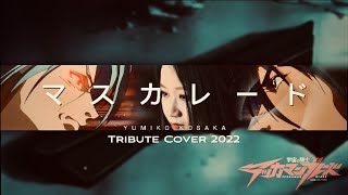 小坂由美子マスカレードTribute Cover 2022 [upl. by Redmund]