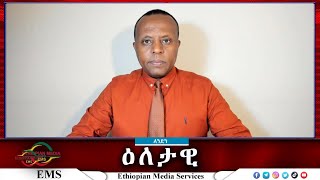 EMS Eletawi ከዚህ በላይ ምን ይሁን ለምን በኅብረት መቆም አቃተን Sat 16 Nov 2024 [upl. by Anev]