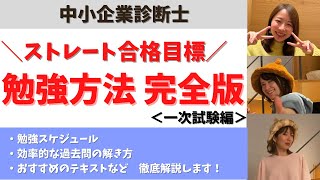 【中小企業診断士】おすすめの勉強方法・完全版！一次試験編【私たちがもう一度受験するならこうする！】 [upl. by Fanning150]