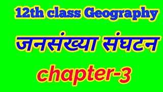 12th class Geography chapter 3 Jansankhya sanghatan [upl. by Eniliuqcaj]